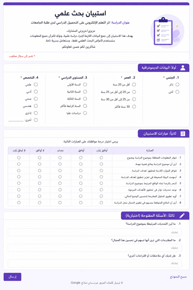 الاستبيان الإلكتروني